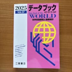 データブック オブ・ザ・ワールド 2025 Vol.37 二宮書店のサムネイル