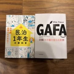 民泊1年生の教科書 & the four GAFAMのサムネイル