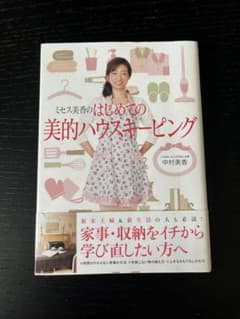 ミセス美香のはじめての美的ハウスケーピングのサムネイル