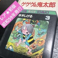 レア☆初版 水木しげる 鬼太郎 3巻 SUN WIDE COMICS - メルカリ