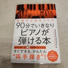 90分でいきなりピアノが弾ける本のサムネイル
