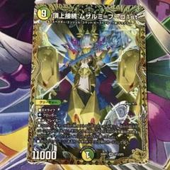 頂上接続ムザルミブーゴ1st 頂上接続ムザルミ=ブーゴ1st 金