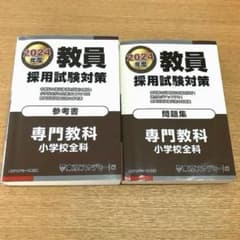 2024年度 教員採用試験対策 参考書 問題集 まとめ売り（東京アカデミー） 東京アカデミー】教員採用試験対策 小学校全科 2024年度 参考書/問題集