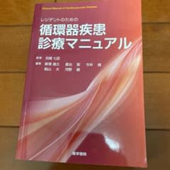 レジデントのための循環器疾患診療マニュアルのサムネイル