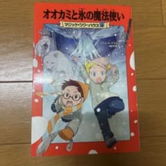 オオカミと氷の魔法使い マジックツリーハウスのサムネイル