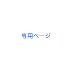 専用ページのサムネイル