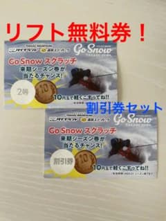 高鷲ダイナ共通リフト券　セット　ダイナランド　高鷲スノーパーク　スクラッチのサムネイル