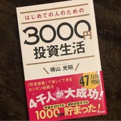 はじめての人のための3000円投資生活のサムネイル