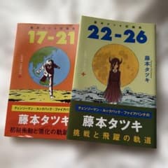 帯付き　藤本タツキ短編集 22-26 17-21 セットのサムネイル