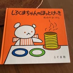 しろくまちゃんのほっとけーきのサムネイル