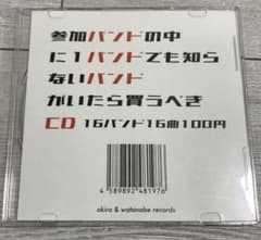 参加バンドの中に1バンドでも知らないバンドがいたら買うべきCDのサムネイル