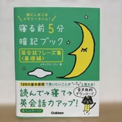 寝る前5分 暗記ブック 英会話フレーズ集<基礎編>のサムネイル