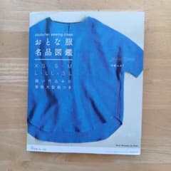 おとな服名品図鑑 中野ユカリ 実物大型紙つきのサムネイル