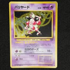 バリヤード ★ 第2弾拡張パック ポケモンジャングルのサムネイル