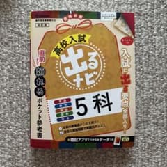 高校入試出るナビ 5科 改訂版 Gakkenのサムネイル