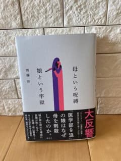 母という呪縛 娘という牢獄のサムネイル