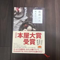 流浪の月のサムネイル