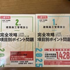 2級・1級建築施工管理技士 令和7年度版 完全攻略 項目別ポイント問題のサムネイル