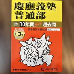 こ*ち様 慶應義塾普通部 2026年度用 10年間スーパー過去問のサムネイル