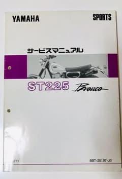 はればれ様専用　書き込みあり　サービスマニュアル ST225 Broncoのサムネイル