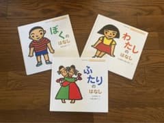 わたしのはなし　ぼくのはなし　ふたりのはなし　三冊セットのサムネイル