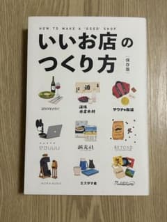【美品】 いいお店のつくり方のサムネイル