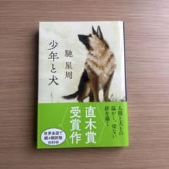 少年と犬　馳星周のサムネイル