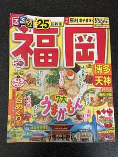 るるぶ　福岡のサムネイル