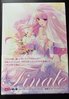 Finale ゼロの使い魔コンプリートイラストコレクション 兎塚エイジ アート… Finale ゼロの使い魔コンプリートイラストコレクション 兎塚エイジ