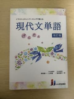 イラストとネットワーキングで覚える現代文単語げんたんのサムネイル