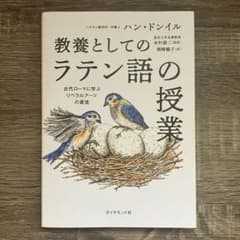 教養としてのラテン語の授業 : 古代ローマに学ぶリベラルアーツの源流のサムネイル