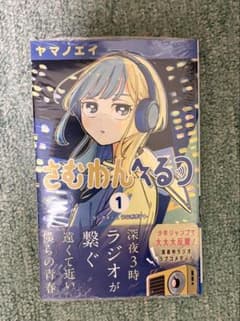 【初版／特典付き】さむわんへるつ 1巻　【帯付き】イラストカードのサムネイル