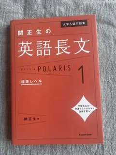 大学入試問題集 関正生の英語長文ポラリス 1 標準レベルのサムネイル