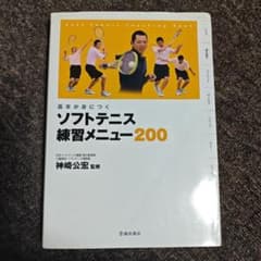 基本が身につく ソフトテニス練習メニュー200 神崎公宏のサムネイル