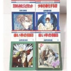 ∽ 由貴香織里 ∽【伯爵カインシリーズ】　( 単行本４冊セット) BL:*:☆のサムネイル