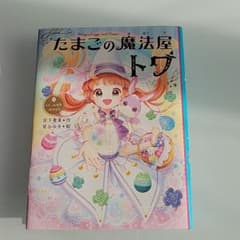 専用です。たまごの魔法屋トワ3巻4巻のサムネイル