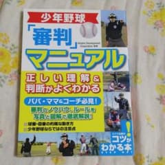 少年野球審判マニュアル 正しい理解&判断がよくわかるのサムネイル