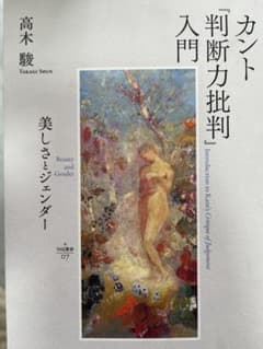 カント「判断力批判」入門 美しさとジェンダーのサムネイル