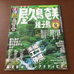るるぶ屋久島奄美種子島 2008-2009のサムネイル