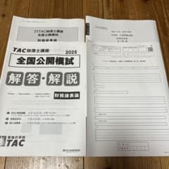 大原・TAC 財務諸表論　全国模試のサムネイル
