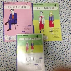 まいにち中国語  送料無料！！のサムネイル
