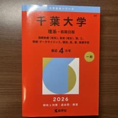 千葉大学 理系-前期日程 2026年版のサムネイル