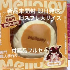 【付属品フルセット付き】 メロジョイ　スフレ　オリジナル　新品未使用　新スフレ 新品 Mellojoy メロジョイ 贅沢スフレ 旧スフレ スクイーズ 大サイズ