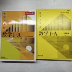数学 I + A チャート式のサムネイル