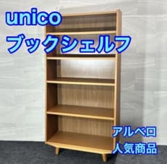 unico ブックシェルフ アルベロ 本棚 人気商品 棚 家具 収納 d6178 unico ブックシェルフ アルベロ 本棚 人気商品 棚 家具 収納 d6178