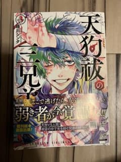 天狗祓の三兄弟　3巻のサムネイル