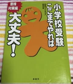 小学校受験 ここまでやれば大丈夫！ 面接対策編 - メルカリ