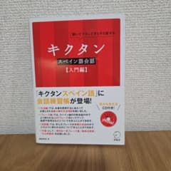 キクタンスペイン語会話【入門編】のサムネイル