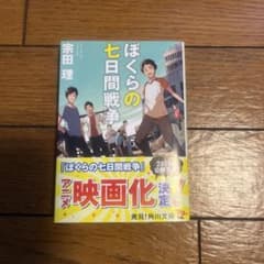 ぼくらの七日間戦争のサムネイル