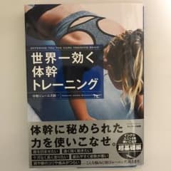 世界一効く体幹トレーニングのサムネイル